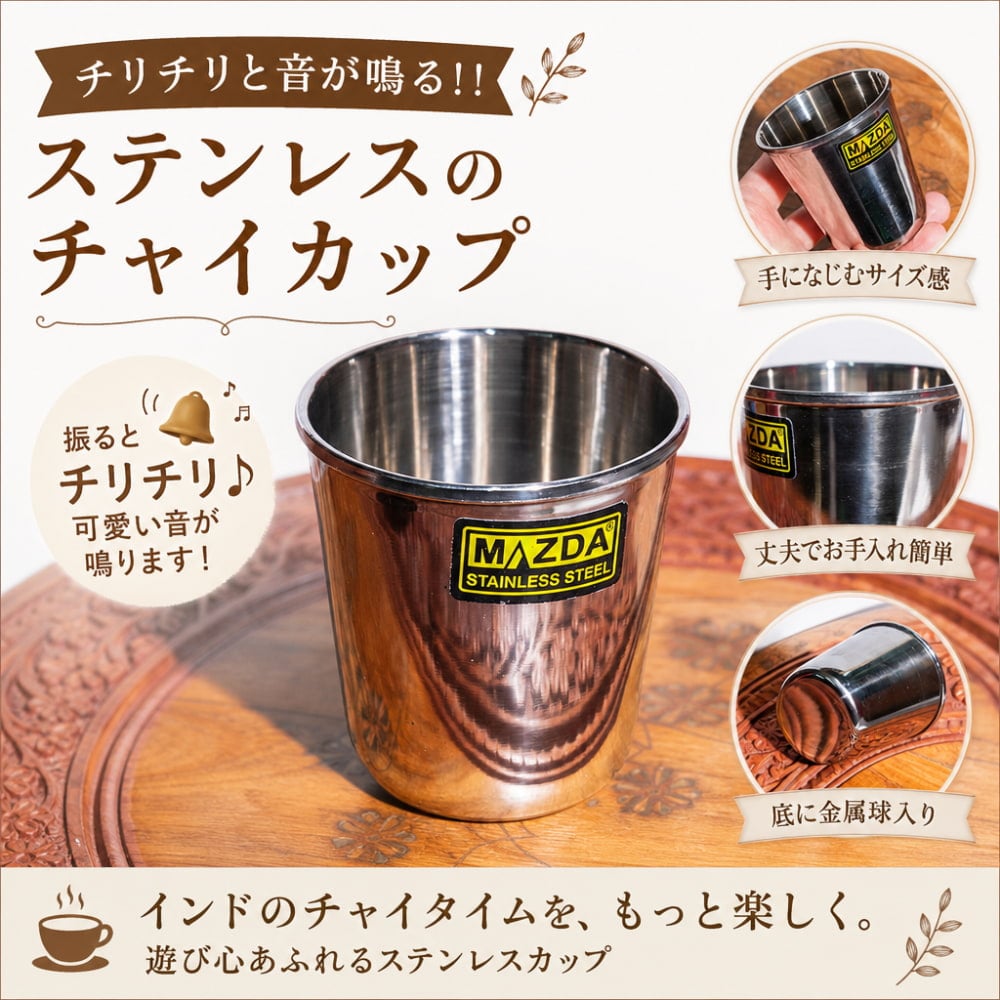 チリチリと音が鳴る!! ステンレスのチャイカップ [直径約6.6cm×高さ約