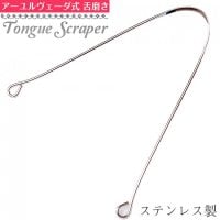 舌の掃除機　タン スクレーパー　本場インドの使いやすいステンレス製　アーユルヴェーダ式舌磨きへ