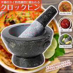 タイの石臼　クロックヒン　スパイスグラインダー〔No.6〕【直径：15.5cm程度　高さ：約10cm程度】