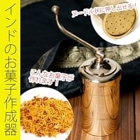 インドのお菓子作成器 - セヴ・サンチャ[Sev sancha]の商品写真