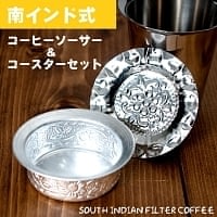 南インド式　コーヒーソーサーとコースターセット[アップサイクル品] 【直径：約6.4cm】の商品写真