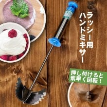 お手軽インドのラッシー用ハンドミキサー