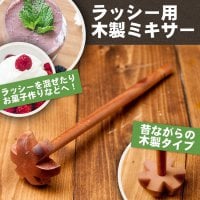 ラッシー用 木製ハンドミキサー