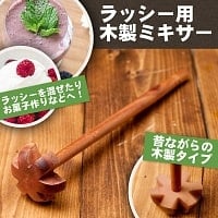 ラッシー用　木製ハンドミキサー