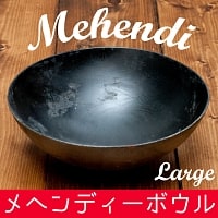 メヘンディボウル　ヘナパウダーを混ぜる鉄鍋【約:21cm】の商品写真