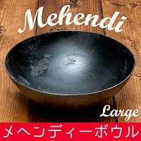 メヘンディボウル　ヘナパウダーを混ぜる鉄鍋【約:20.5cm】の商品写真