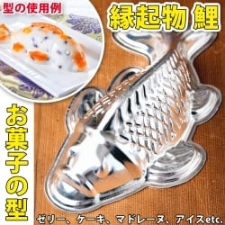 【送料無料・4個セット】縁起の良い鯉 魚の形をしたアルミニウム製 お菓子の型 - 20cmの写真
