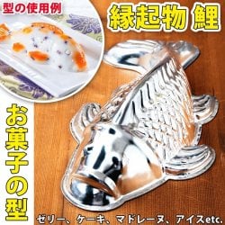 縁起の良い鯉 魚の形をしたアルミニウム製 お菓子の型 - 26cm