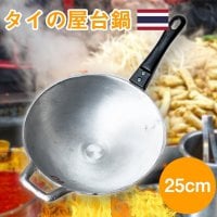 ガタ 軽くて振るいやすいタイの屋台鍋 中