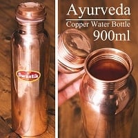 アーユルヴェーダ 銅製ボトル 大〔約900ml〕の商品写真