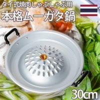  [30cm]ムーガタ - タイの焼き肉しゃぶしゃぶ鍋