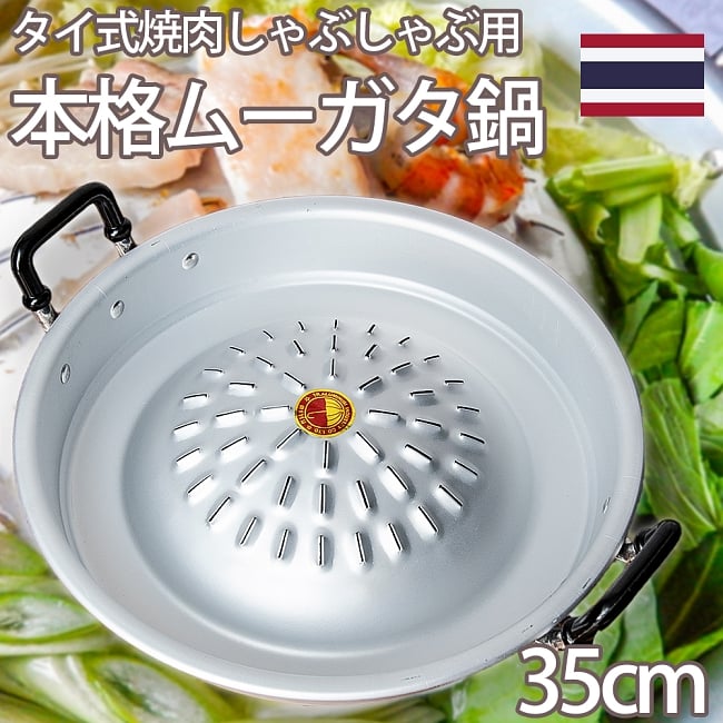 [35cm]ムーガタ - タイの焼き肉しゃぶしゃぶ鍋の写真焼き肉,しゃぶしゃぶ,ムーカタ,ムーガタ,ムー カタ