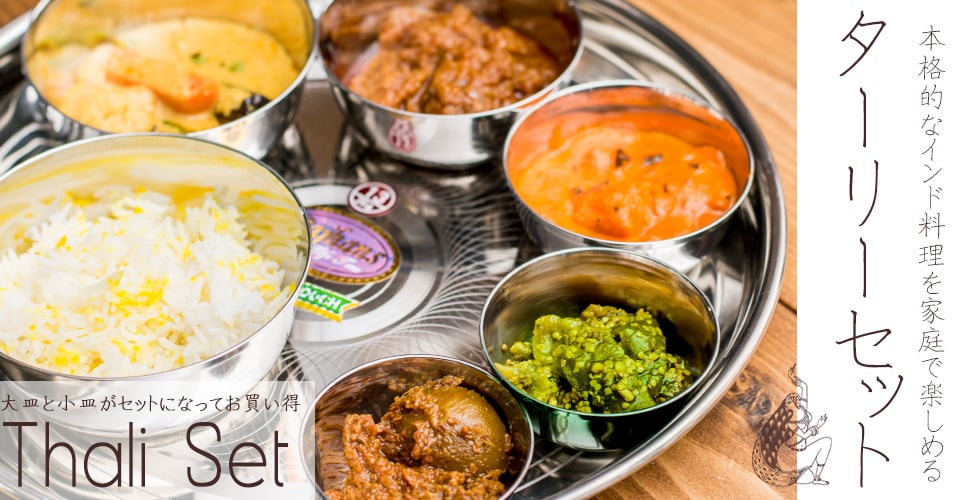 インドの食器-カレー皿 通販 店-TIRAKITA.COM