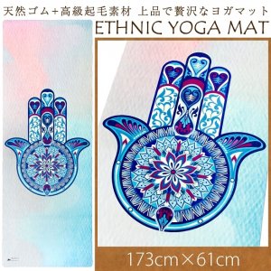 (天然ゴム)高品質エスニックヨガマット4mm - ハムサ