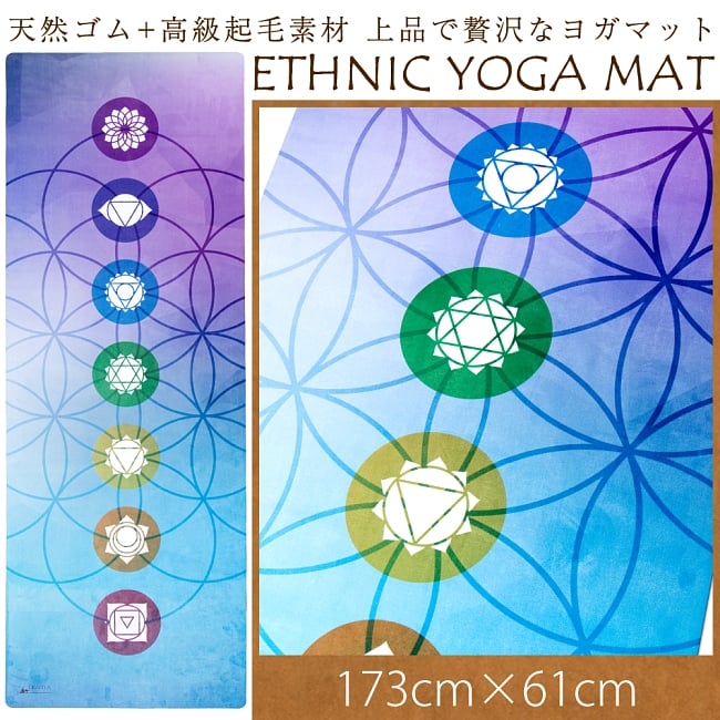 [ストラップ欠品](天然ゴム)高品質エスニックヨガマット4mm - 7チャクラフラワーオブライフの写真マンダラ,ヨガマット,エスニック,リラックス,ヨガ,アウトドア,エクササイズ,オーン,ハムサ,ガネーシャ,インドクオリティ