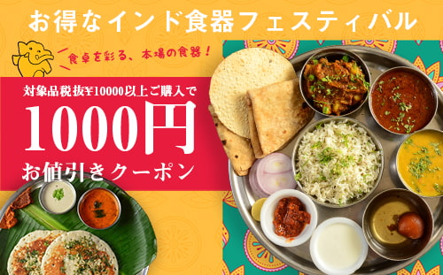 対象のインド食器10,000円ご購入で1,000円OFF!!