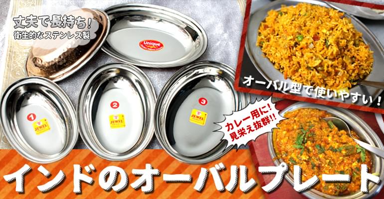 カレーにぴったり！ステンレスオーバルプレート[21.5cm×14.6cm]の上部写真説明