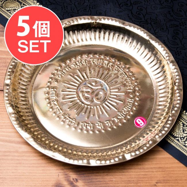 【送料無料・5個セット】【祭壇用】オーンの礼拝皿　【直径：約21.8cm】の写真セット,カトリ,プレート,礼拝,祭壇