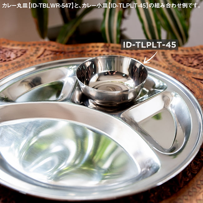 【送料無料・4個セット】分割カレー丸皿【31.8cm】 9 - 別売りのカレー小皿【ID-TLPLT-45】との組み合わせ例です