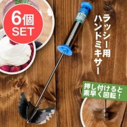 【送料無料・6個セット】お手軽インドのラッシー用ハンドミキサー(SET-AG-ID-TBLWR-617)