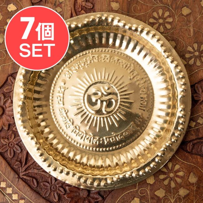 【送料無料・7個セット】【祭壇用】オーンの礼拝皿　【直径：約17cm】の写真セット,カトリ,礼拝,祭壇,小皿