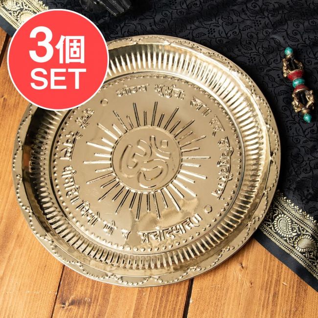 【送料無料・3個セット】【祭壇用】オーンの礼拝皿　【直径：約30cm】の写真セット,カトリ,プレート,礼拝,祭壇,小皿