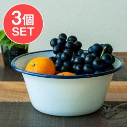【送料無料・3個セット】印度琺瑯 アンティーク調のホーロー 多目的ボウル - 外径22.5cm程度