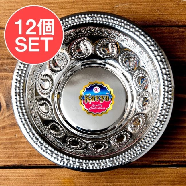 【送料無料・12個セット】ペイズリーエンボスのアルミ皿 ボウル【直径：15.5cm】の写真セット,飾りつき 皿,アルミ ボウル,食器,カトラリー