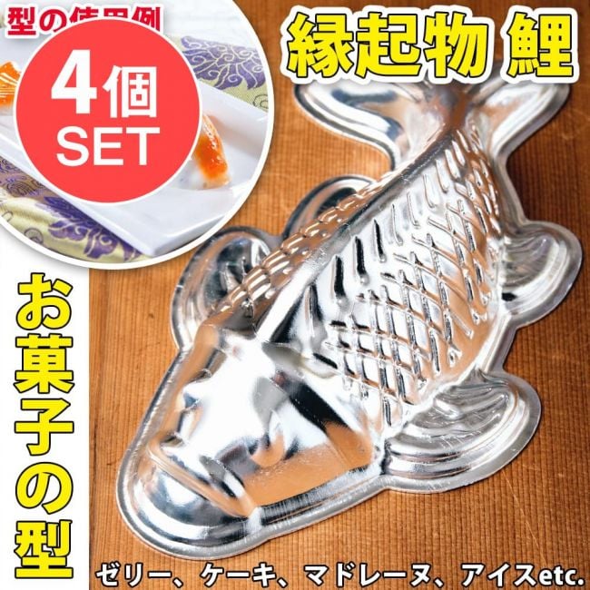 【送料無料・4個セット】縁起の良い鯉 魚の形をしたアルミニウム製 お菓子の型 - 20cmの写真1枚目です。セット,調理道具,Fish mold,製菓道具,製菓用品,ケーキ型,魚,コイ,ゼリー,鯉のぼり,カープ