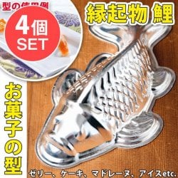 【送料無料・4個セット】縁起の良い鯉 魚の形をしたアルミニウム製 お菓子の型 - 20cm