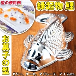 【送料無料・3個セット】縁起の良い鯉 魚の形をしたアルミニウム製 お菓子の型 - 26cm - サブ2