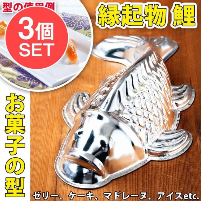 【送料無料・3個セット】縁起の良い鯉 魚の形をしたアルミニウム製 お菓子の型 - 26cmの写真1枚目です。セット,調理道具,Fish mold,製菓道具,製菓用品,ケーキ型,魚,コイ,ゼリー,鯉のぼり,カープ