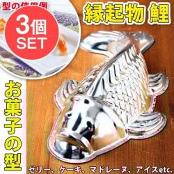 【送料無料・3個セット】縁起の良い鯉 魚の形をしたアルミニウム製 お菓子の型 - 26cm