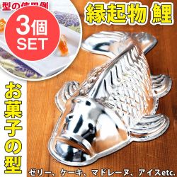 【送料無料・3個セット】縁起の良い鯉 魚の形をしたアルミニウム製 お菓子の型 - 26cmの商品写真