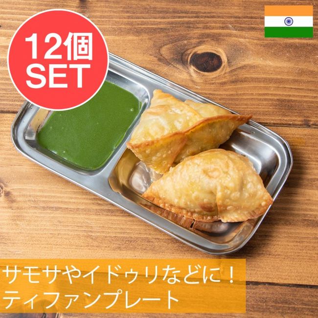 【送料無料・12個セット】ティファンプレート サモサやイドゥリなどに！の写真セット,カレー 皿,ランチプレート,分割 カレー皿,屋台
