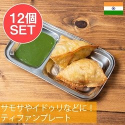 【送料無料・12個セット】ティファンプレート サモサやイドゥリなどに！