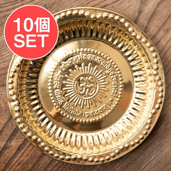 【送料無料・10個セット】【祭壇用】オーンの礼拝皿　【直径：約14cm】の写真セット,カトリ,プレート,礼拝,祭壇,小皿