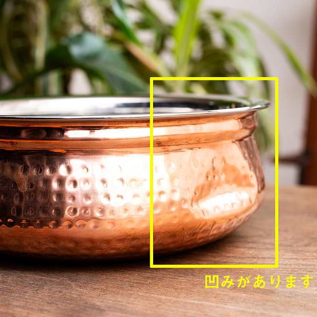 【6個セット】[インド品質・凹みあり]美しい槌目銅装飾仕上げ カダイ（直径：約23cm） 9 - このように凹みがあります