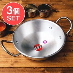 【3個セット】インドの食器&鍋 アルミニウム カダイ 【直径22cm】