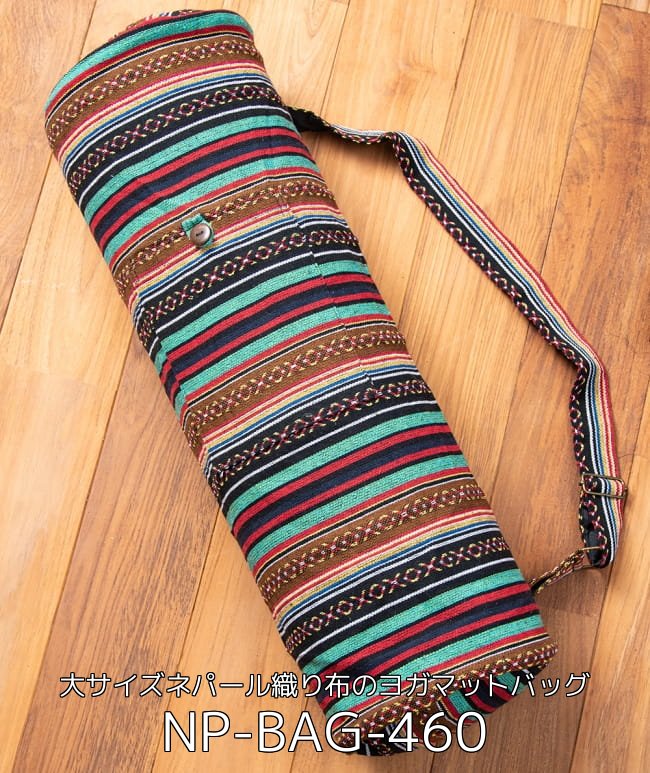 【お得！】すぐに使える　ヨガ3点SET - ヴィヴィッド 3 - 【大サイズ】ネパール織り布のヨガマットバッグ(NP-BAG-460)の写真です