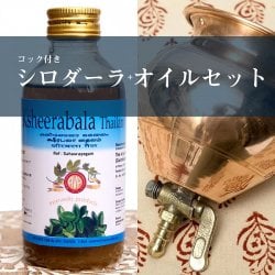 コック付きシロダーラ+オイルセット