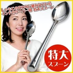 【3個セット】【インドの特大スプーン】ライスの取り分け等へ サーバー用スプーン　[37cm] - サブ2