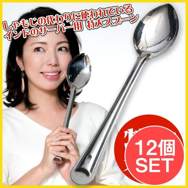 【12個セット】【インドの特大スプーン】ライスの取り分け等へ サーバー用スプーン　[37cm]の写真セット,スプーン,調理器具,サーバースプーン,サービングスプーン,サービススプーン,取り分け,カトラリー,レードル