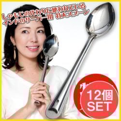 【12個セット】【インドの特大スプーン】ライスの取り分け等へ サーバー用スプーン　[37cm](SET-FOOD-1099)