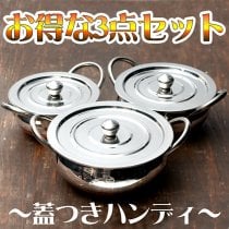 【3個セット】【蓋と持ち手付き】ハンディ - インドの鍋 重ねて収納できて省スペース