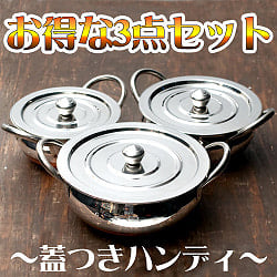 【3個セット】【蓋と持ち手付き】ハンディ - インドの鍋　重ねて収納できて省スペースの商品写真