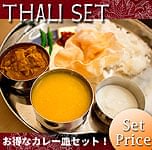 ターリーセット カレー大皿と小皿4個のセット