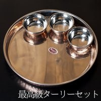 ロイヤルターリーセット トリプル(高級カレー大皿1枚と高級カレー小皿3枚のセット)(SET-FOOD-137)