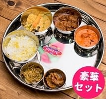 豪華！グランド・ターリーセット[カレー大皿1枚とカレー小皿6点のセット]の商品写真