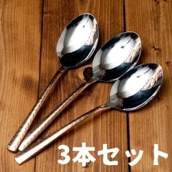 【3本セット】銅装飾槌目仕上げサーバースプーン(SET-FOOD-145)